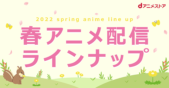 スパイファミリー まちカドまぞく かぐや様 など44作品 Dアニメストアの春アニメ配信ラインナップ公開 ライブドアニュース