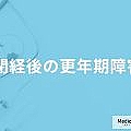 「閉経後に更年期障害」を発症した場合...