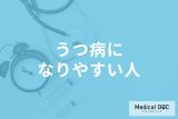 「うつ病になりやすい人」の特徴とは? 日常生活で注意すべき習慣とうつ病のリスクを医師が解説