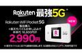 楽天モバイル、「Rakuten WiFi Pocket 5...