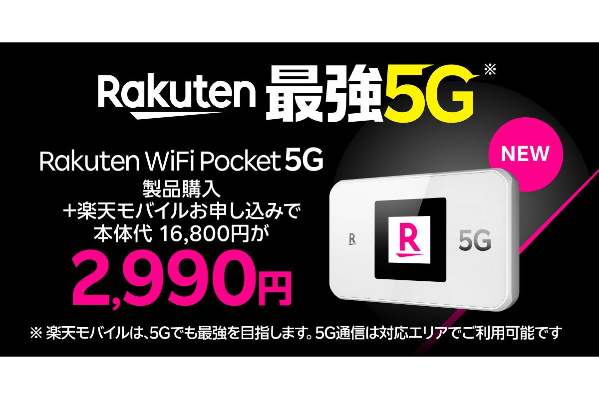 楽天モバイル、「Rakuten WiFi Pocket 5G」発売開始 プランとセットで2990円