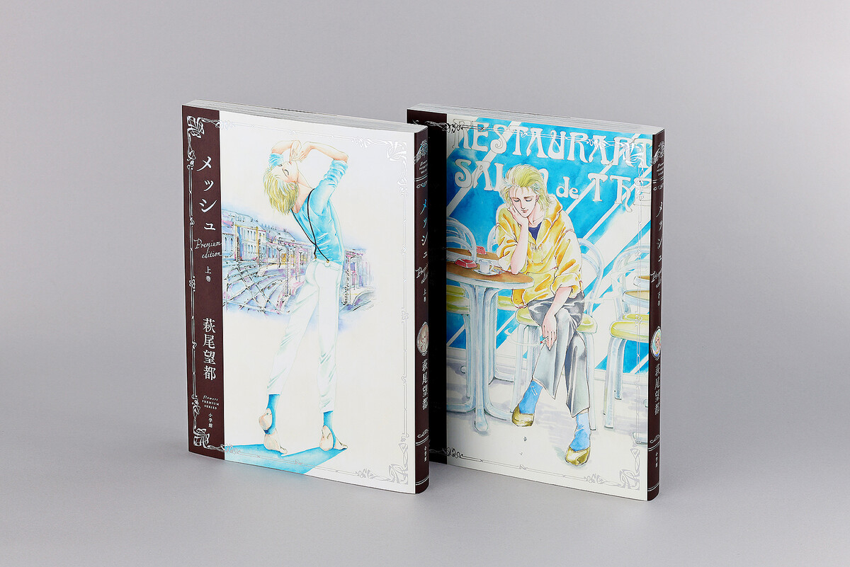 萩尾望都氏「メッシュ プレミアムエディション」上下巻が4月10日発売
