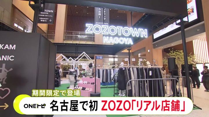 「ZOZOTOWN」が名古屋市に初の実店舗をオープン 3月8日までの期間限定