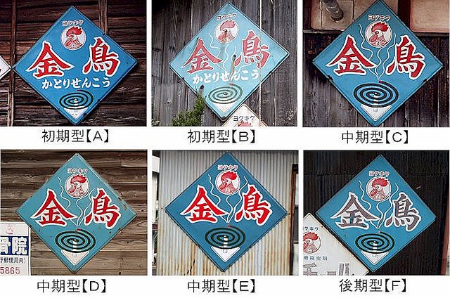 け*じ様 金鳥 かとりせんこう レトロ看板 レトロ看板 金鳥殺虫剤編