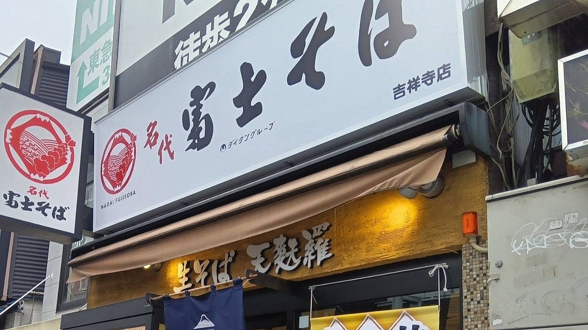 富士そばの公式Xより