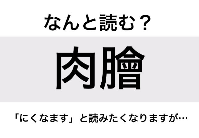 【画像】【なんと読む？】「肉膾」の読み方は？「にくなます」と読みたくなりますが…／難読漢字 1/3 - ライブドアニュース