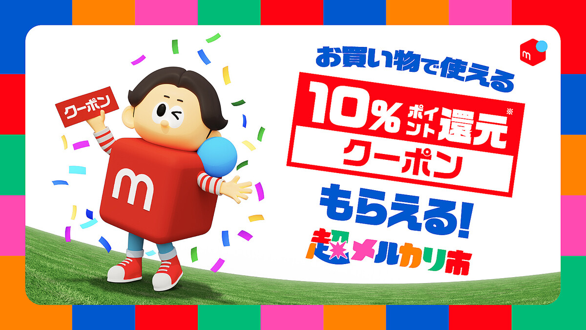 メルカリ、「超メルカリ市」第三弾を開催 11月27日から12月16日まで - ライブドアニュース