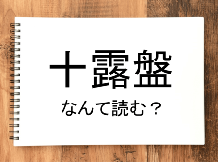 十露盤 って読める 読めない 読みたい漢字ファイル Vol 14 ライブドアニュース