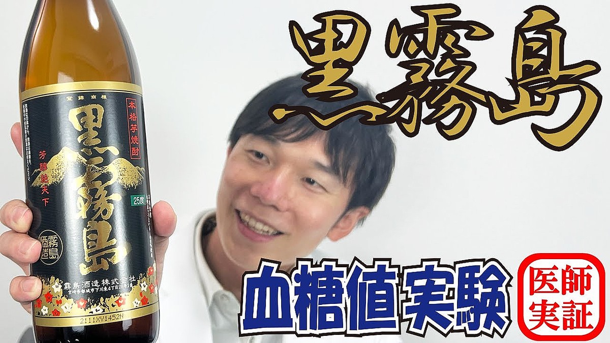 焼酎の水割りで飲んで、血糖値に変化はある？内科医が「黒霧島」使って検証