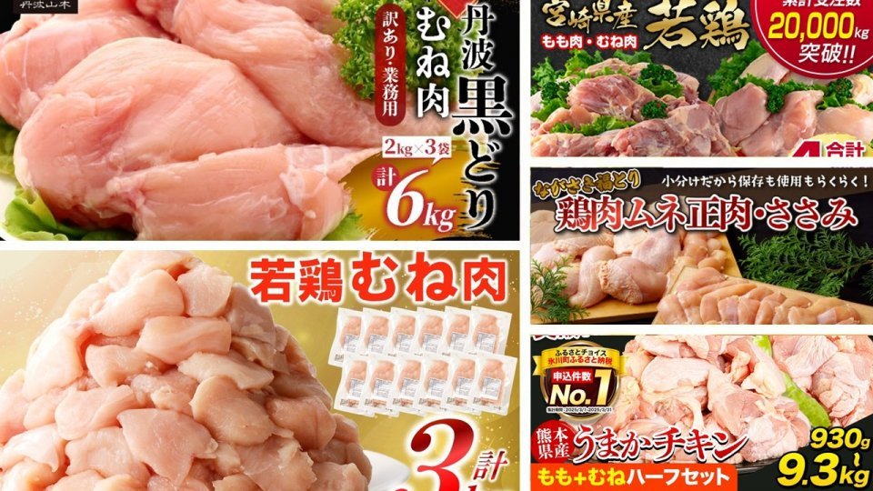「本当にお得」「お肉がプリッと新鮮でジューシー」　「ふるさとチョイス」で人気の【鶏ムネ】5選