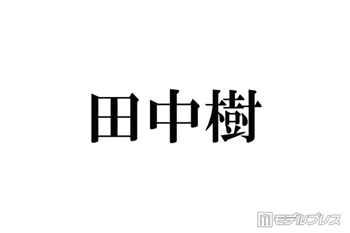 SixTONES・田中樹が名前の由来を告白、両親が沢田研二のファンだった