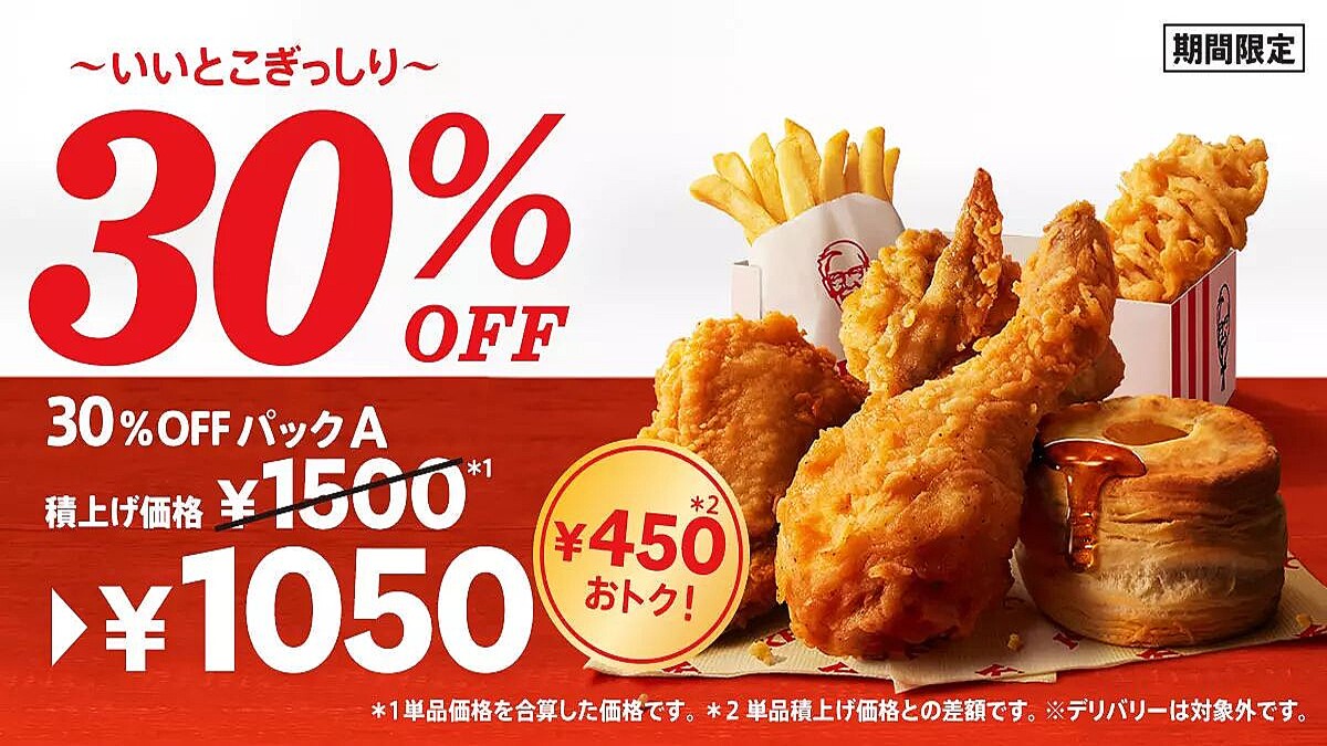 KFC「いいとこぎっしり!30%OFFパック」発売、最大760円引き、オリジナルチキン・カーネルクリスピーなどセットに/ケンタッキーフライドチキン  (2022年9月27日掲載) - ライブドアニュース