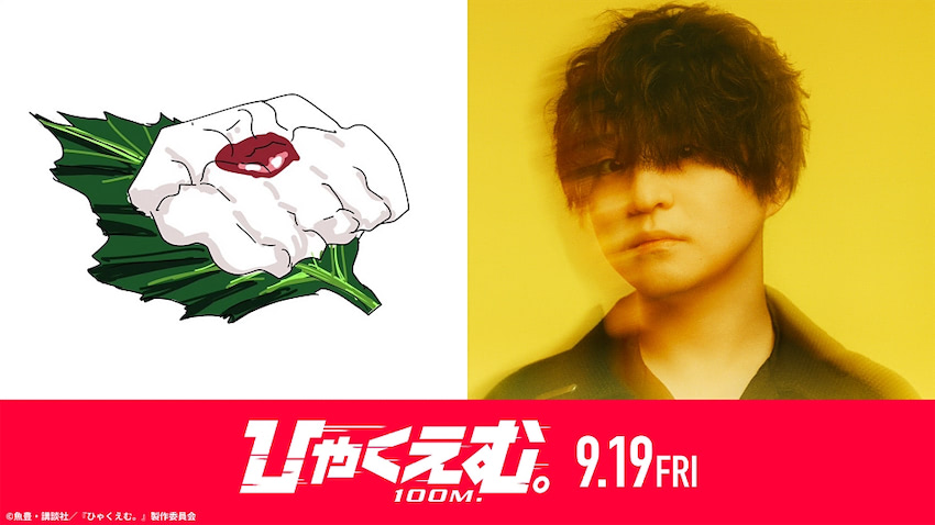 【ひゃくえむ。】原作者・魚豊とOfficial髭男dismの藤原聡のスペシャル対談公開！