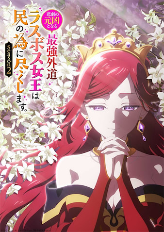 (C)天壱・一迅社/ラス為Season2製作委員会2026 (C)天壱・鈴ノ助/一迅社 (C)かわのあきこ・瀬上あきら・天壱・鈴ノ助/一迅社