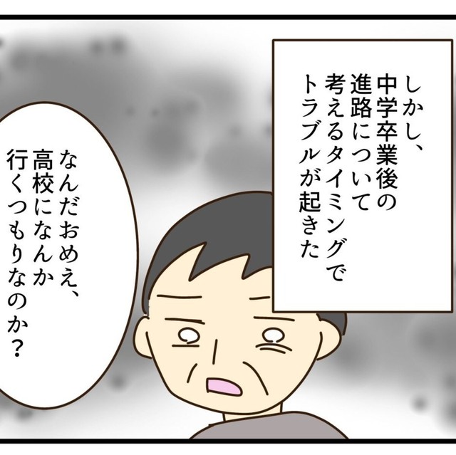 どうやら父は高校に行ってほしくないらしい（山野しらすさん提供）