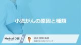 「小児がんの原因」は何が考えられる？小児がんの種類についても解説！