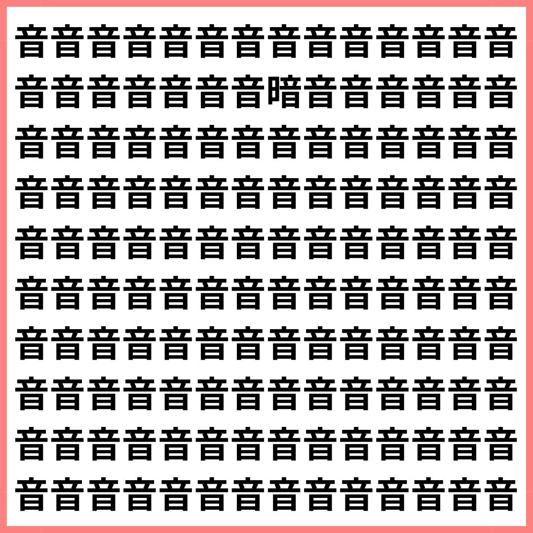 響く「音」に、沈む「暗」が1つだけ紛れてる【1文字だけ違う】漢字間違い探しで脳トレ、何秒で見つかる？【ママリ】