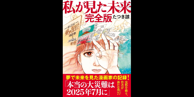 ７月５日に予言されたことが？ 10：7月5日終末論SP たつき諒が新たに語った予知夢の真相とは