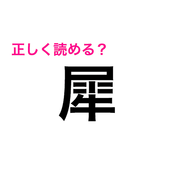 コレ読める人天才って呼んでいい 正答率が低い読めたらスゴい漢字5選 Peachy ライブドアニュース