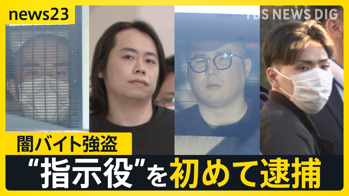 闇バイト「指示役」初めて逮捕