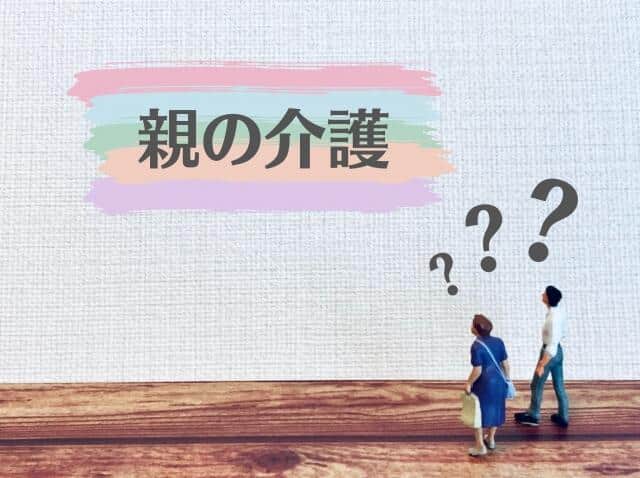 仕事と介護の両立に関する実態を調査 最多は「精神的に追い詰められる」