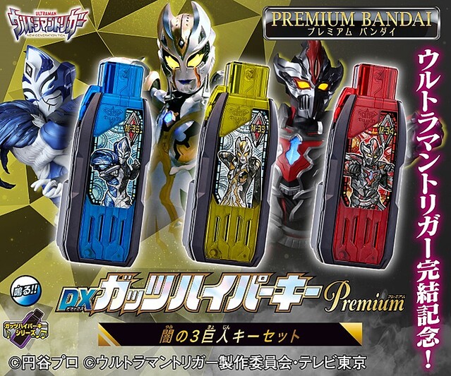 ウルトラマントリガー DXガッツハイパーキーPremium 栄光の