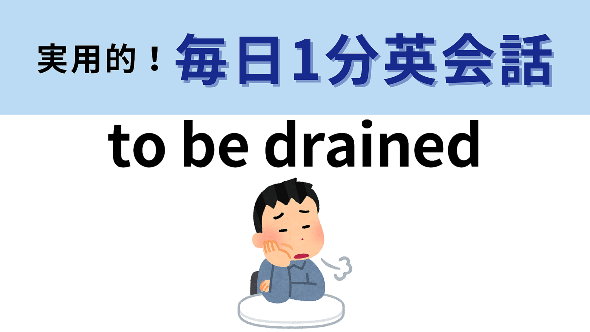to be drained」の意味は？「To drain」の意味がわかれば楽勝！？【1分英会話】 - Peachy（ピーチィ） - ライブドアニュース