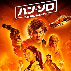 今夜 ハン ソロ スター ウォーズ ストーリー 地上波初放送 吹替えキャストは ライブドアニュース