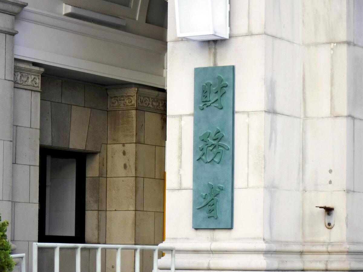 財務省