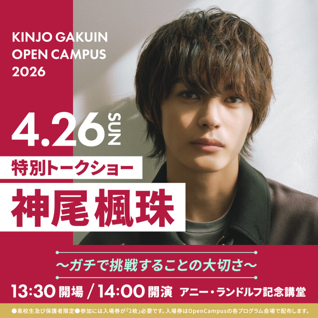 【金城学院大学】４月オープンキャンパスにて 俳優・神尾楓珠さんによる特別トークショーを開催！