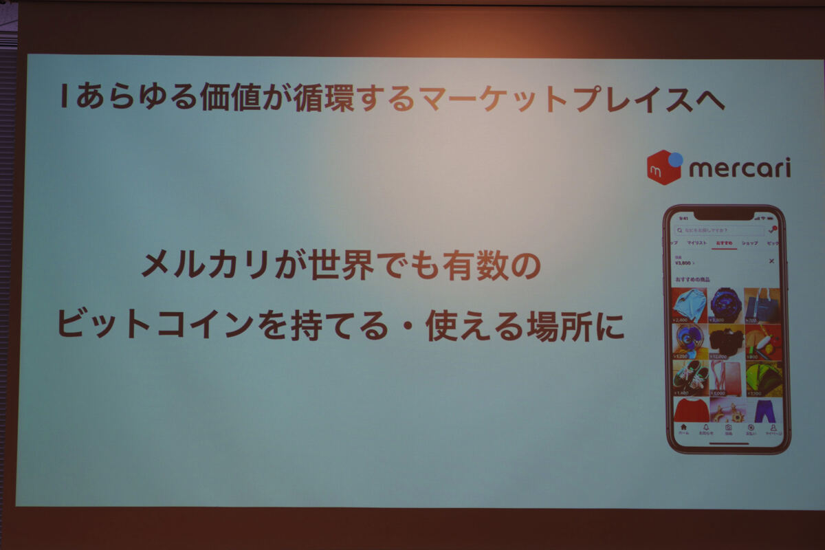 メルカリでビットコインによる買い物が可能に - メルコインCEO「世界で最もビットコインが使われる場所へ」 - ライブドアニュース