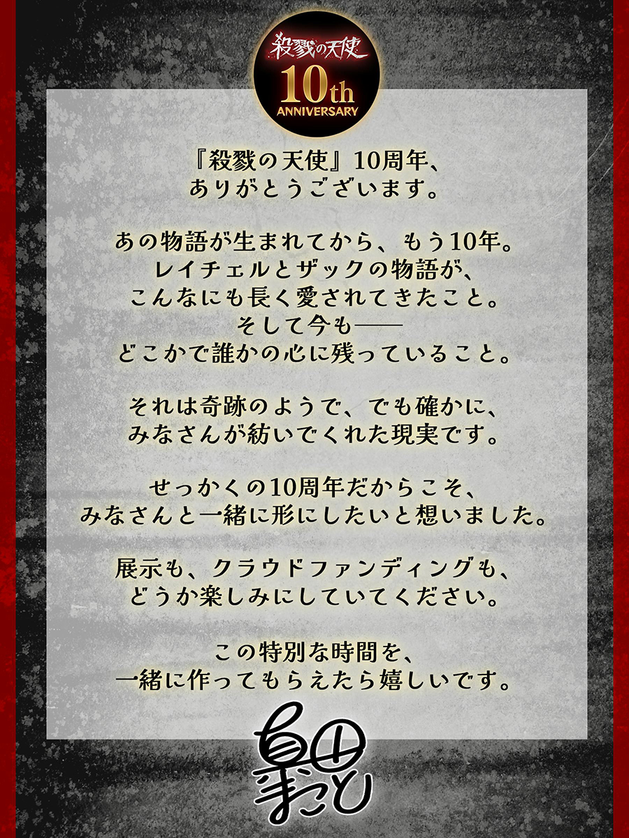 殺戮の天使』10周年記念！“真田まこと展”開催応援プロジェクトを