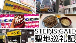 ��������ۤ���̤����ڤ곫���������ո��������SF�����ڥ󥹥��˥��STEINS;GATE�סڤߤ�ʤ����Ͻ��鵭��