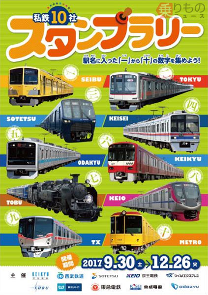 首都圏私鉄10社が共同スタンプラリー シール応募でオリジナルグッズも