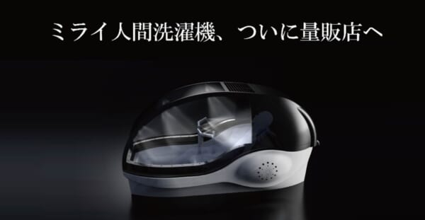 万博で話題の「ミライ人間洗濯機」ついに量販店へ　価格は6000万円