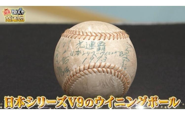 超高額】鑑定結果にスタジオ騒然！「読売ジャイアンツ」V9ウイニング