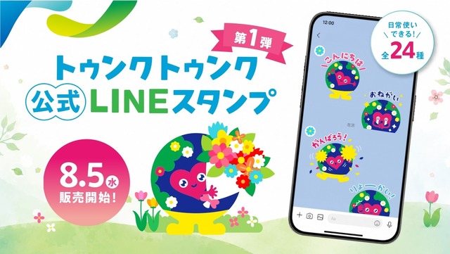 GREEN×EXPO 2027 公式ライセンス商品!初の「トゥンクトゥンク」公式LINEスタンプ、販売開始