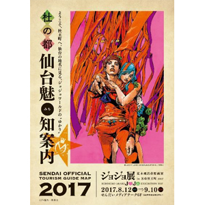 伝説のジョジョマップ第二弾！「杜の都 仙台魅知（みち）案内」限定