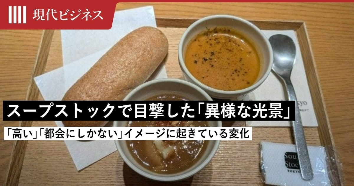 時代が追いついたか…物価高で薄れてきたSoup Stock Tokyoの「割高感」