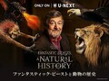 ドキュメンタリー『ファンタスティック・ビーストと動物の歴史』4月6日午前0時よりU-NEXTにて独占配信