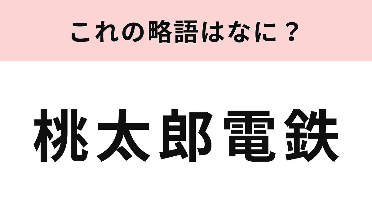 【略語クイズ】「桃太郎電鉄」の略語は?サイコロを振って総資産を競う人気ゲーム!