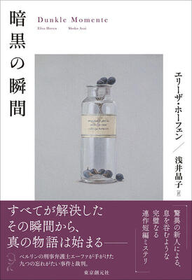 『暗黒の瞬間』エリーザ・ホーフェン,浅井 晶子 東京創元社