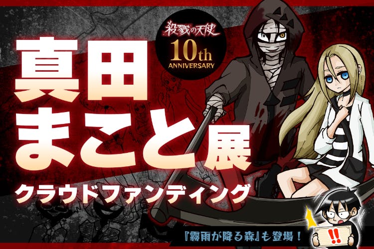 殺戮の天使』10周年記念！“真田まこと展”開催応援プロジェクトを