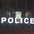 店員にコップ投げつけ 男逮捕