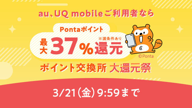 au PAY マーケット、「ポイント交換所 大還元祭」を3月15日から21日  