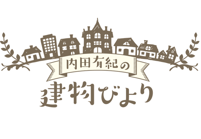 ”ここに住めるとしたら…”内田有紀の空想が広がる「内田有紀の建物びより」5月31日(日)よる9時~ BS12 トゥエルビで全国無料放送