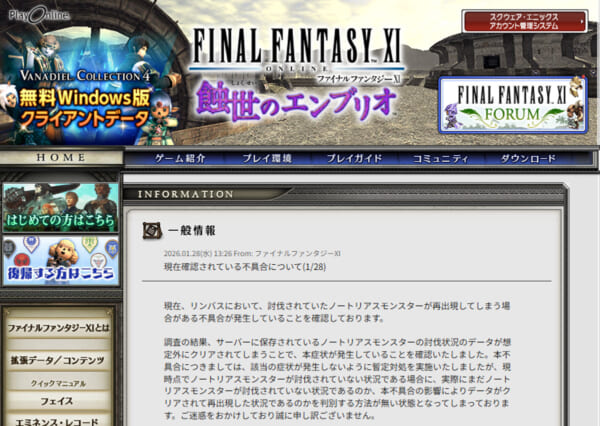 FFXIで不具合、倒したはずの敵復活　対応はまさかの「GMが討伐」