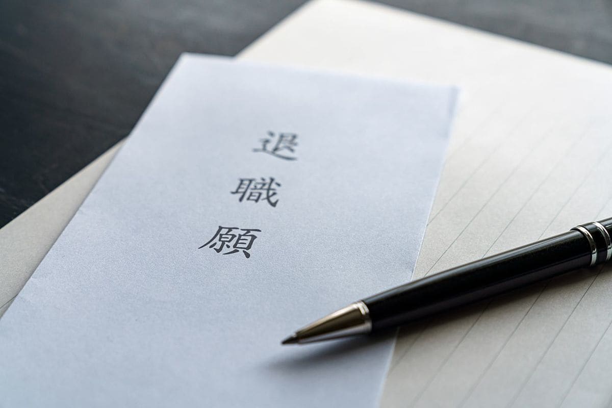 辞表を提出する