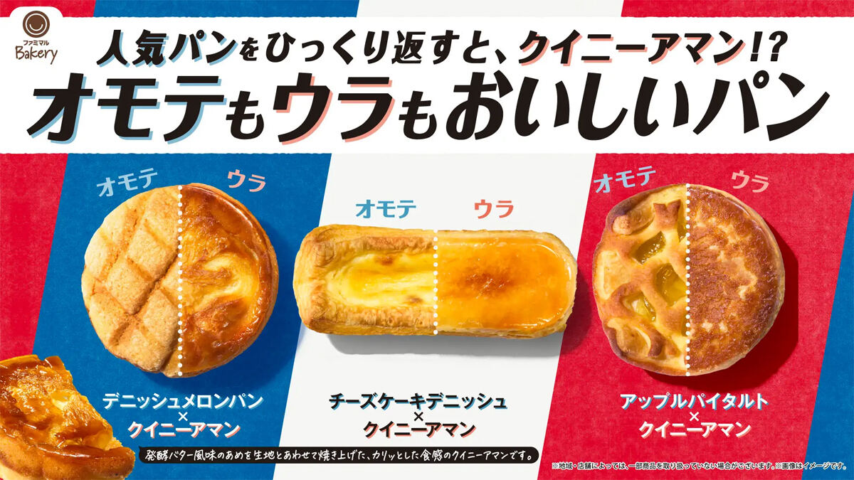 ファミマルBakeryの新商品「オモテもウラもおいしいパン」3種類を発売
