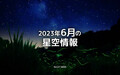 2023ǯ6󡡾򸫤Ƥߤ褦